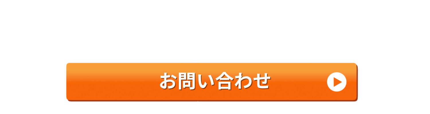 問い合わせボタン